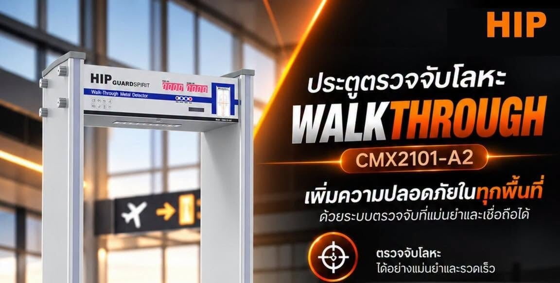 ยกระดับการคัดกรองความปลอดภัย ด้วย HIP WALK THROUGH CMX2101-A2